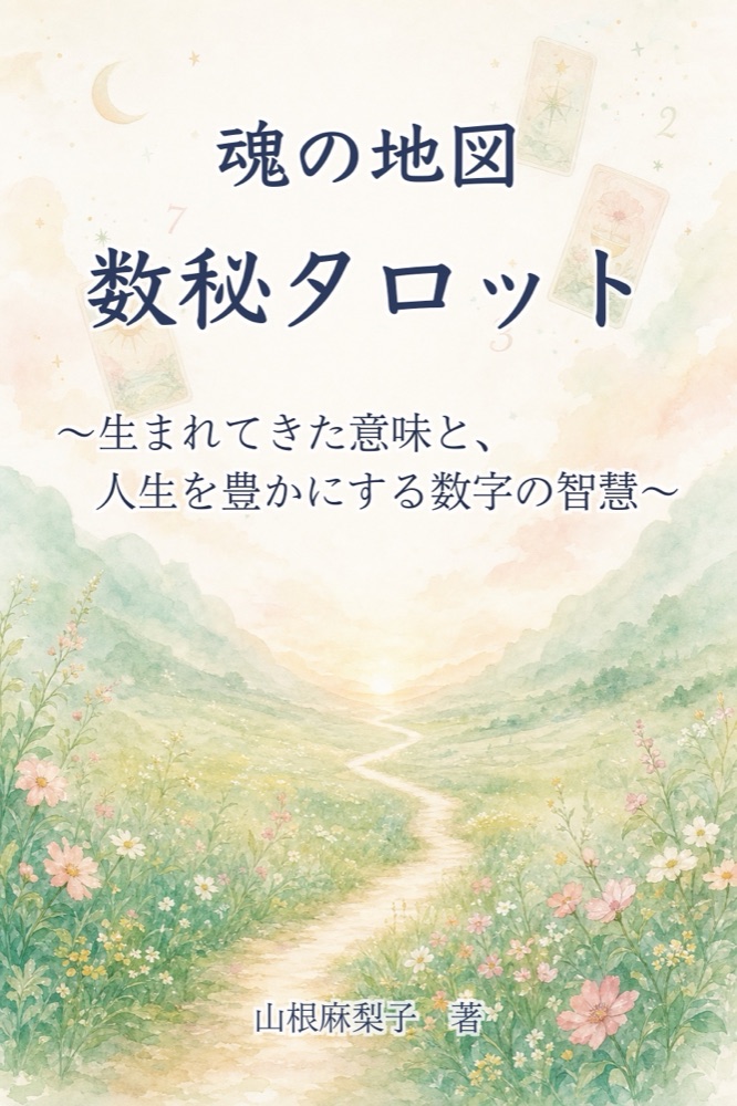 魂の地図、数秘タロット 表紙