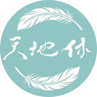 天地休