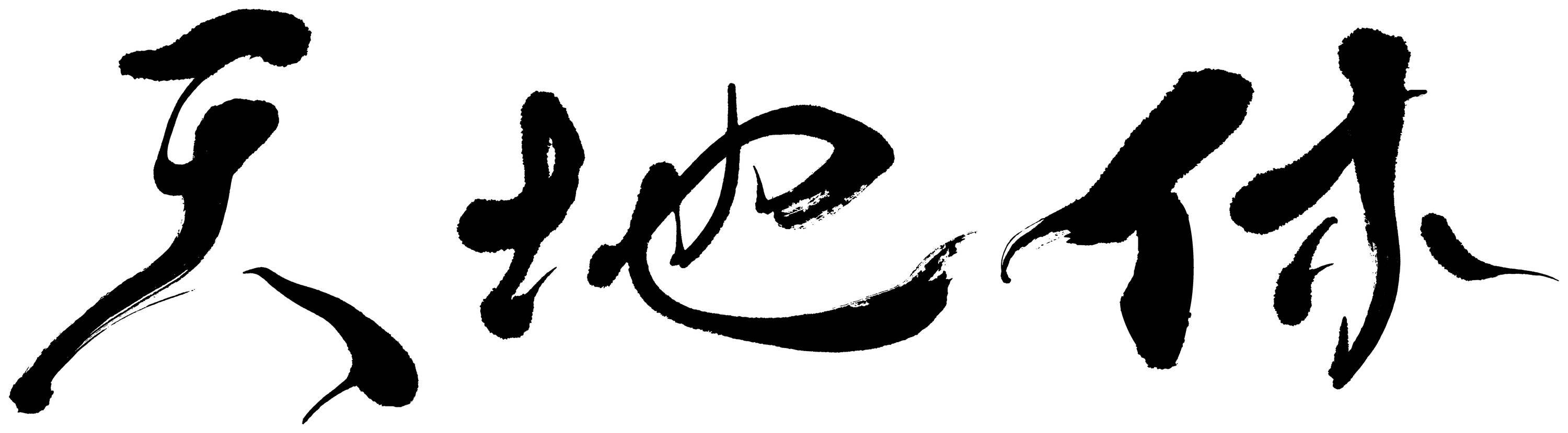 天地休